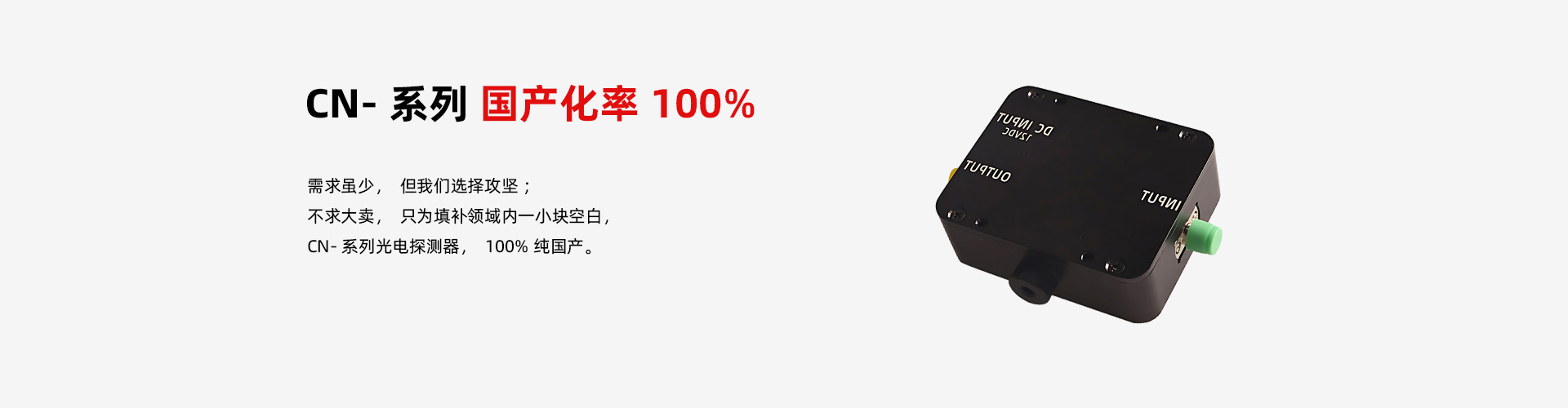 國產化率100% 光電探測器